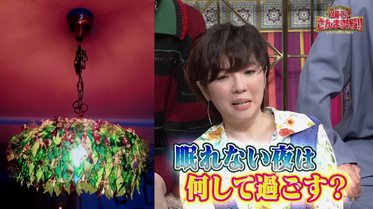 【公式】「踊る!さんま御殿!!」！8月29日(火)夜行性芸能人〜眠れない夜の過ごし方〜よる8時00分～！！