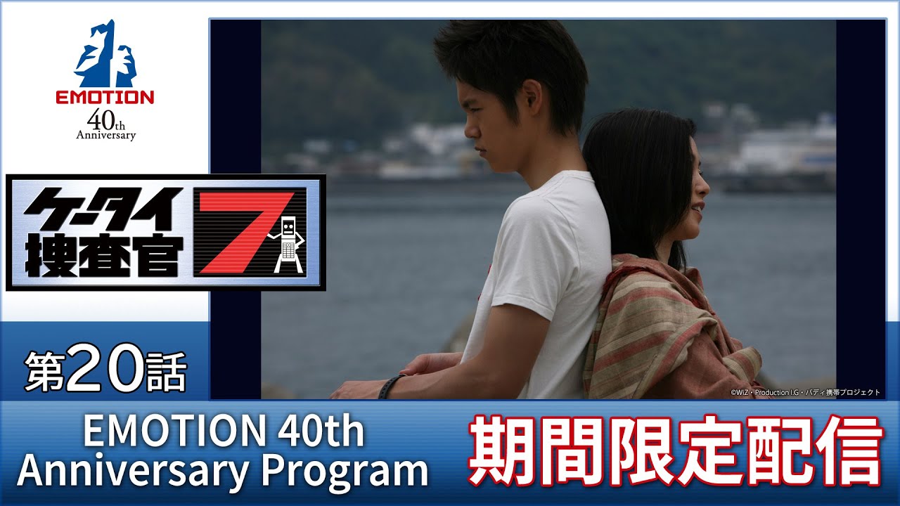 『ケータイ捜査官７』episode20「圏外の女（後編）」＜2023年8月25日（金）15時までの期間限定配信＞｜【EMOTION 41th Anniversary Program】