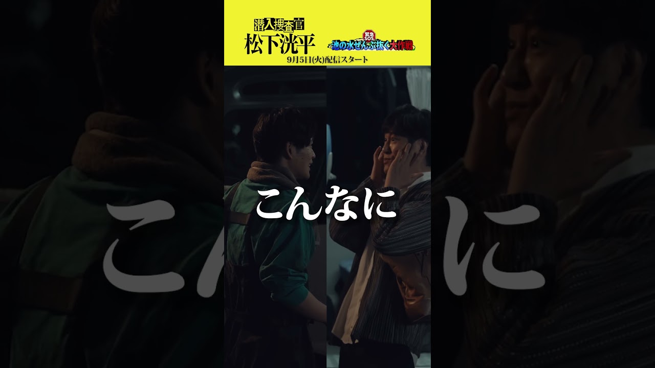 【TVerオリジナルドラマ】潜入捜査官松下洸平 2023年9月5日(火)配信開始 #潜入捜査官松下洸平 #松下洸平 #佐藤浩市 #馬場ふみか #堀川梨心 #池の水ぜんぶ抜く大作戦