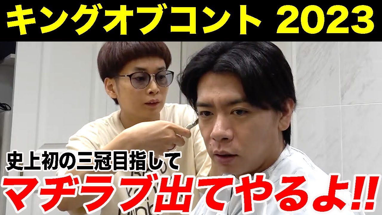 【髪切り生配信】みんな知ってた？俺賞レース人間ですよ!!!!!!!!!!!【マヂラブ野田クリスタル】