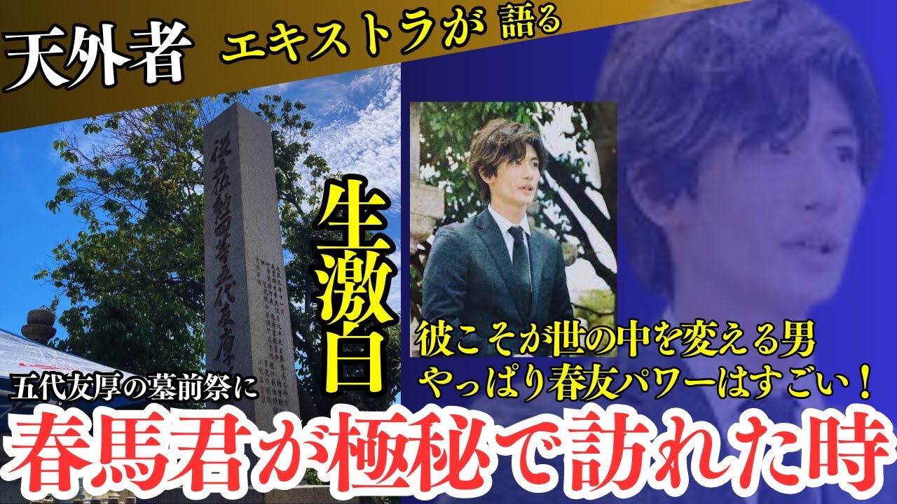 【映画天外者に出演したエキストラが語る その２】春馬くんは五代友厚のようだ！やっぱり春友はすごい