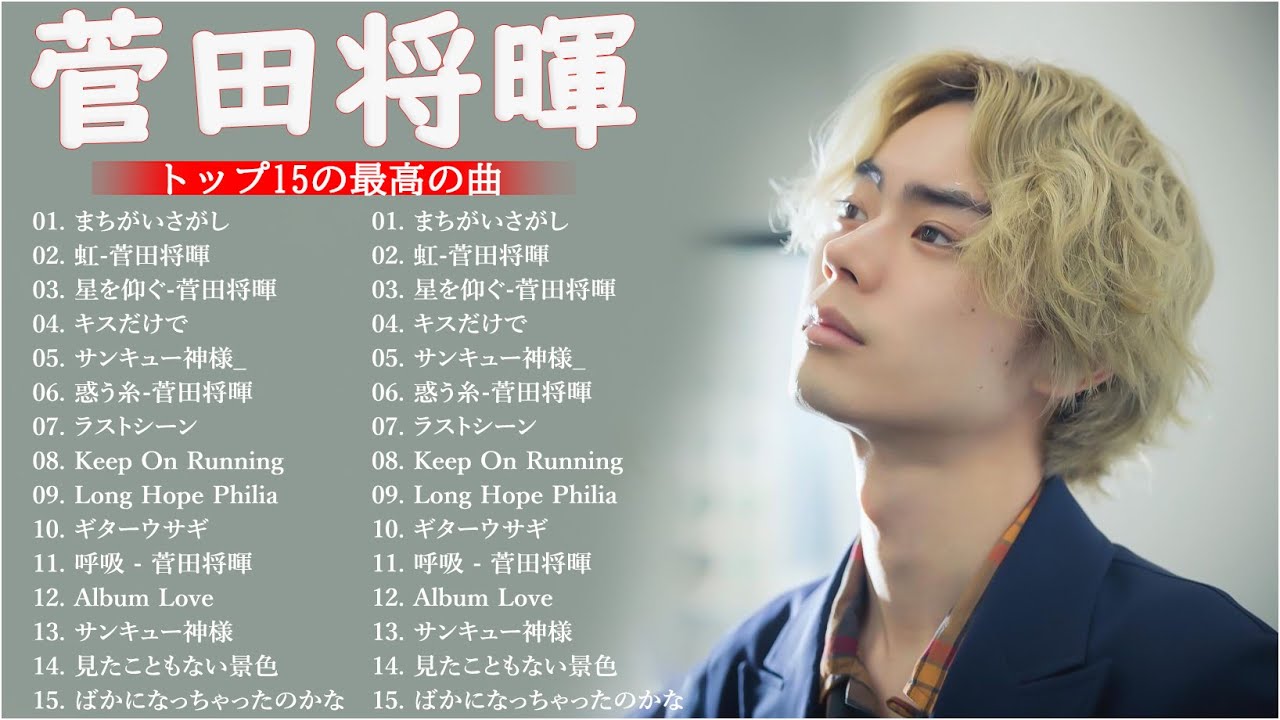 【広告なし】虹- 菅田将暉メドレー 2023 🎶 Best New Playlist Suda Masaki 2023 ||