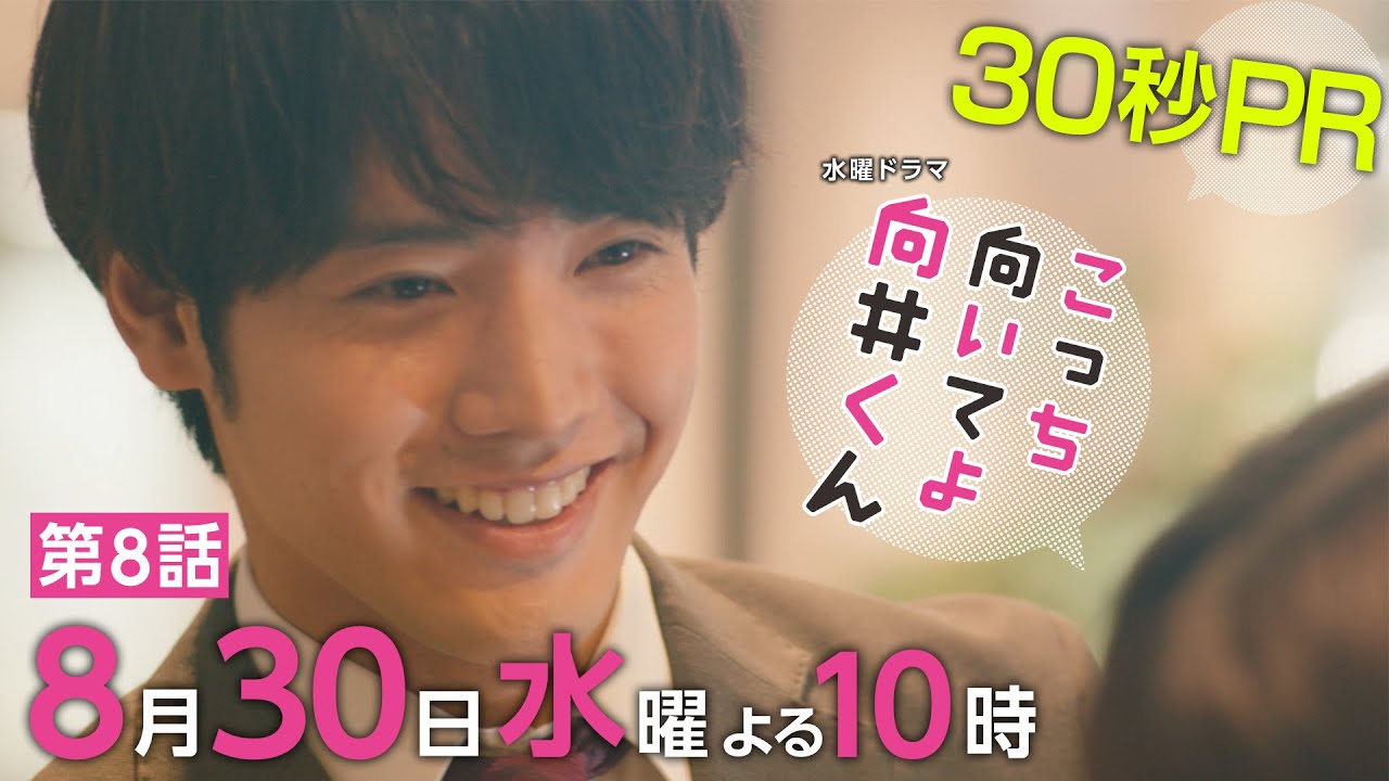 【こっち向いてよ向井くん】第8話PR 30秒ver　主演・ 赤楚衛二 ：8月30日(水)よる10時