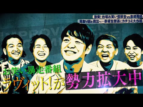 「お笑い向上委員会」ダメゼッタイ。川島依存症疑惑