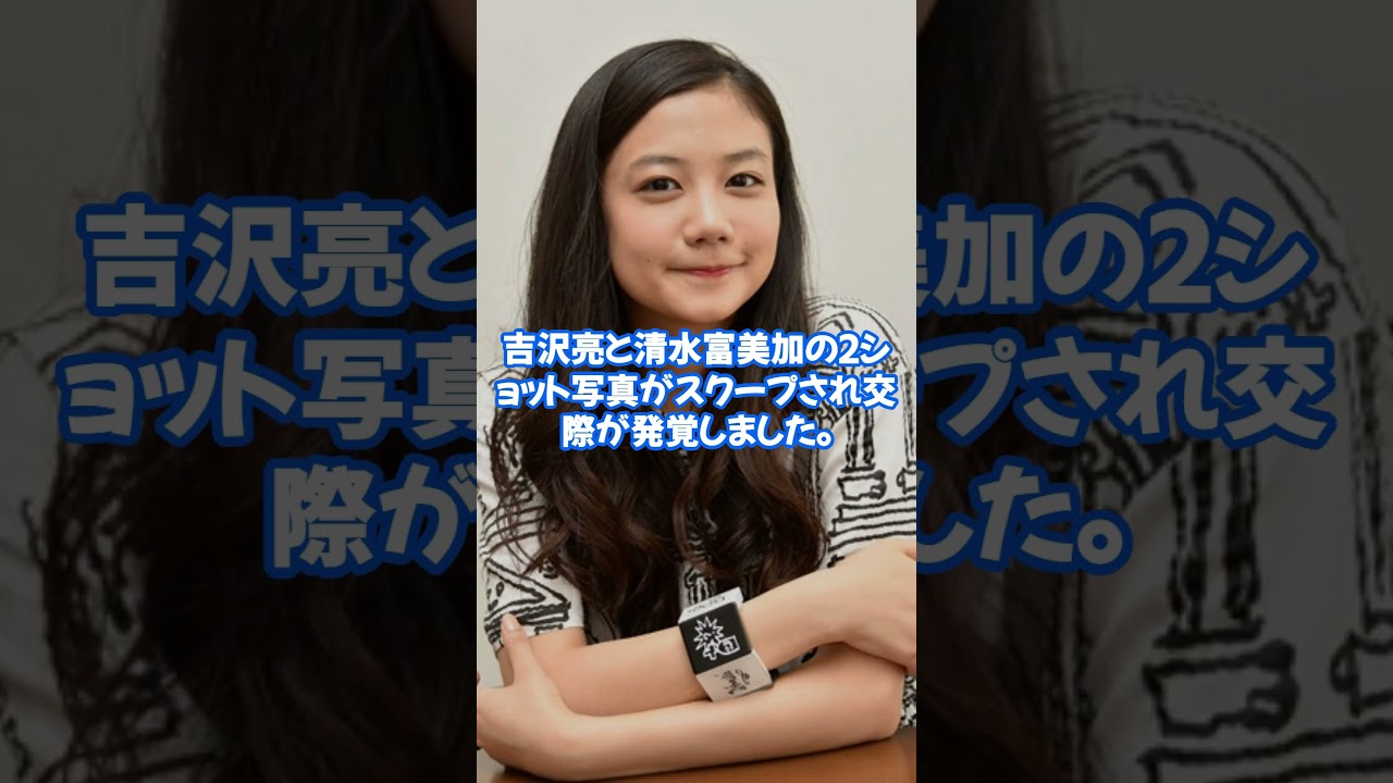 吉沢亮さんの過去のウワサの人を紹介!”　#吉沢亮 #恋愛観 #恋愛 #恋人