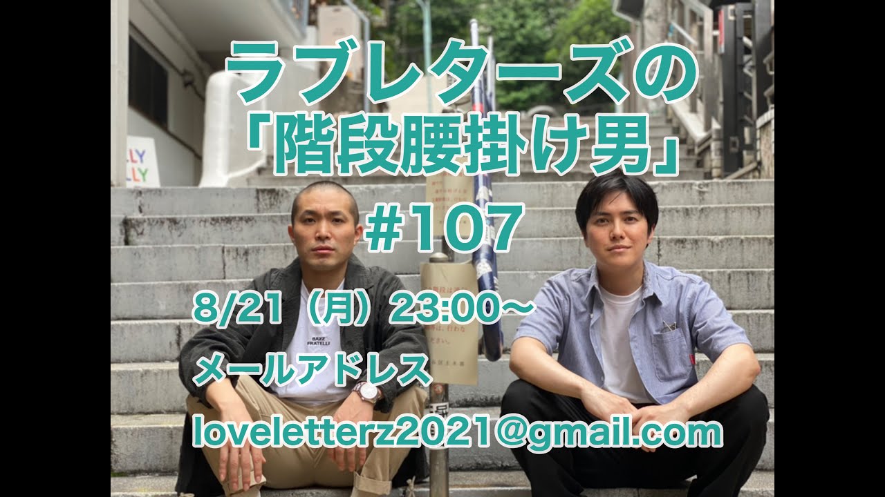 第１０７回『ラブレターズの階段腰掛け男』2023/8/21