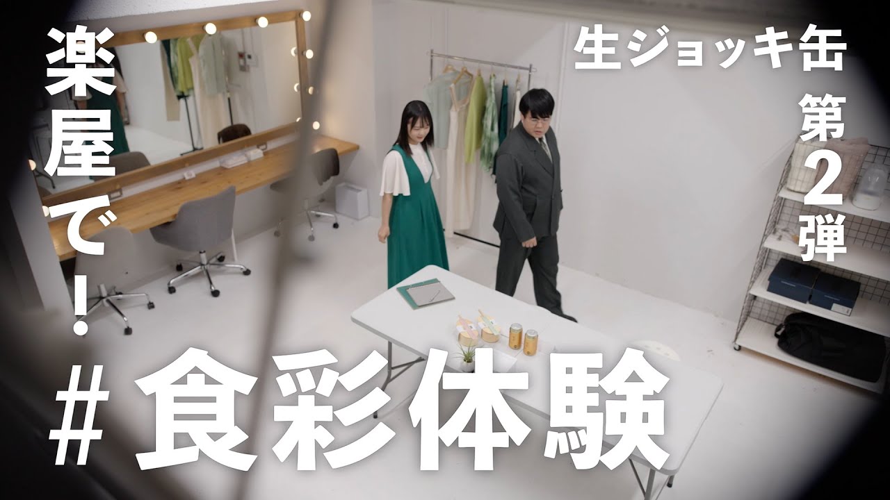 アサヒ食彩 「蛙亭 楽屋で！＃食彩体験」篇 15秒