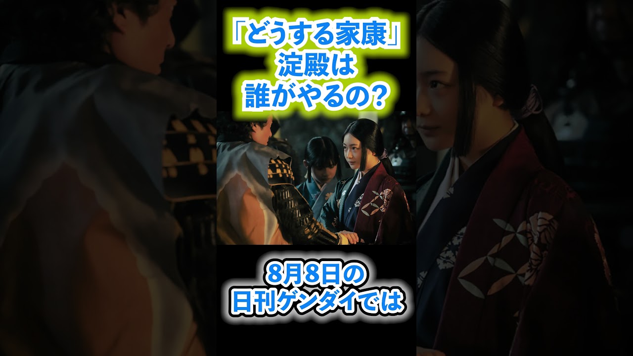 【またもや？】岡田准一さんに続き、淀殿役を北川景子さんがやるのではという記事が…#shorts