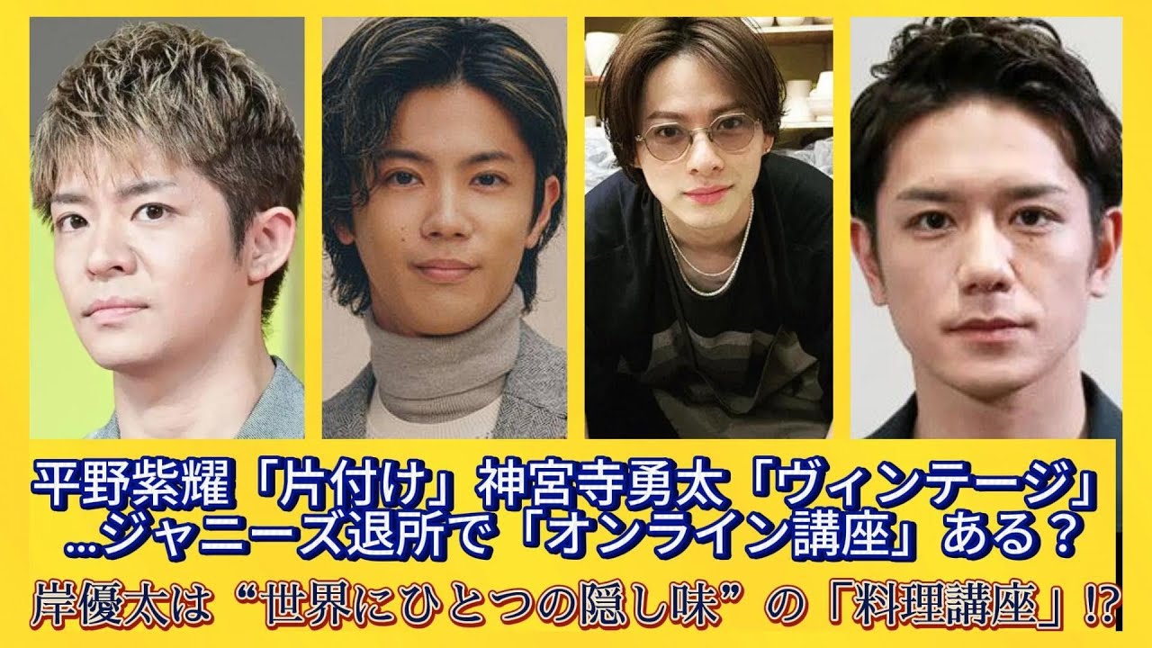 平野紫耀「片付け」神宮寺勇太「ヴィンテージ」…ジャニーズ退所で「オンライン講座」ある？岸優太は“世界にひとつの隠し味”の「料理講座」!? | 日本の芸能ニュース