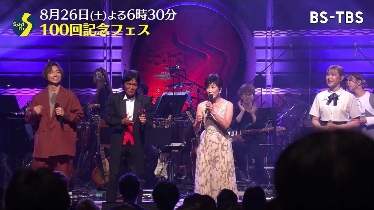 8/26(土)「Sound Inn S」100回記念フェス Part2！伊東ゆかり、上白石萌音、松崎しげる、三浦大知、yama、Little Glee Monster 出演！
