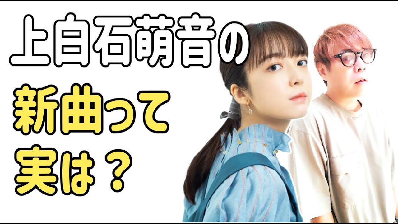 上白石萌音　新曲って実は・・・？ちょっとびっくり？