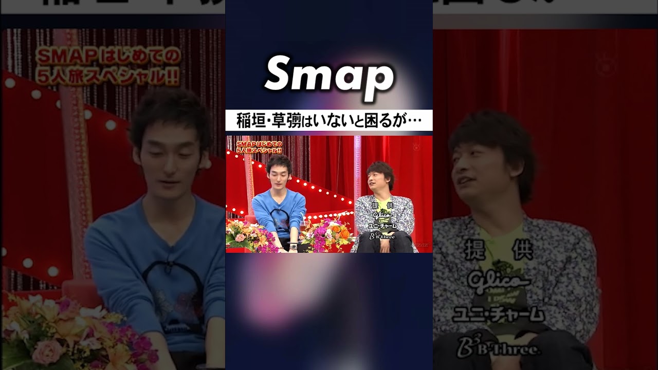 稲垣と草彅の大切さと闇に気づく3人 #SMAP #中居正広 #木村拓哉 #稲垣吾郎 #草彅剛 #香取慎吾 #Shorts