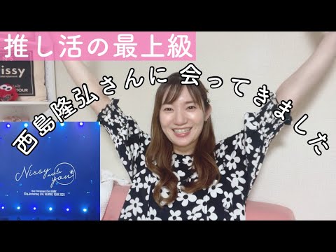 # 270 【VLOG】Nissyさんと握手！！！