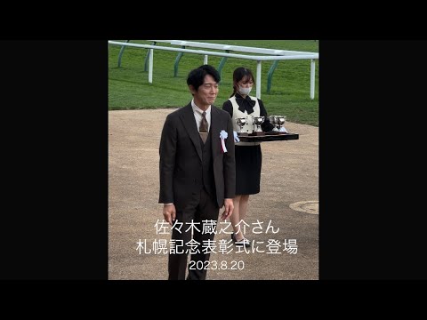 佐々木蔵之介さん、第59回札幌記念の表彰式に登場