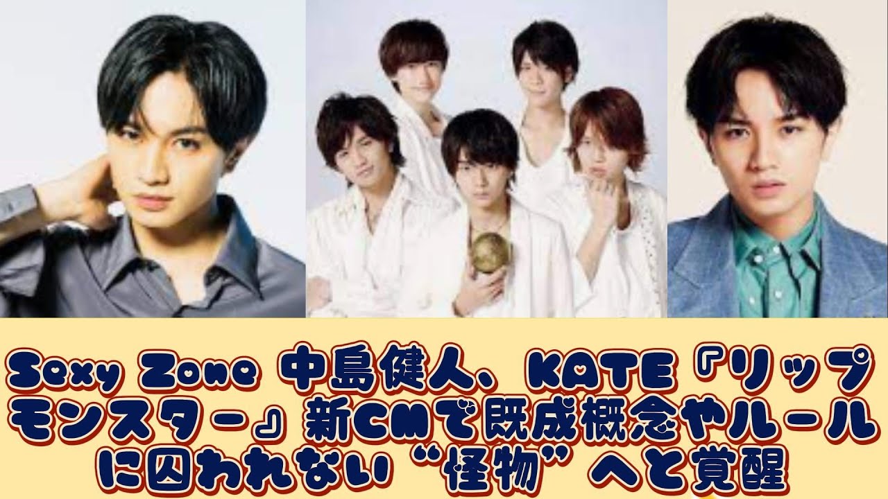 Sexy Zone 中島健人、KATE『リップモンスター』新CMで既成概念やルールに囚われない“怪物”へと覚醒