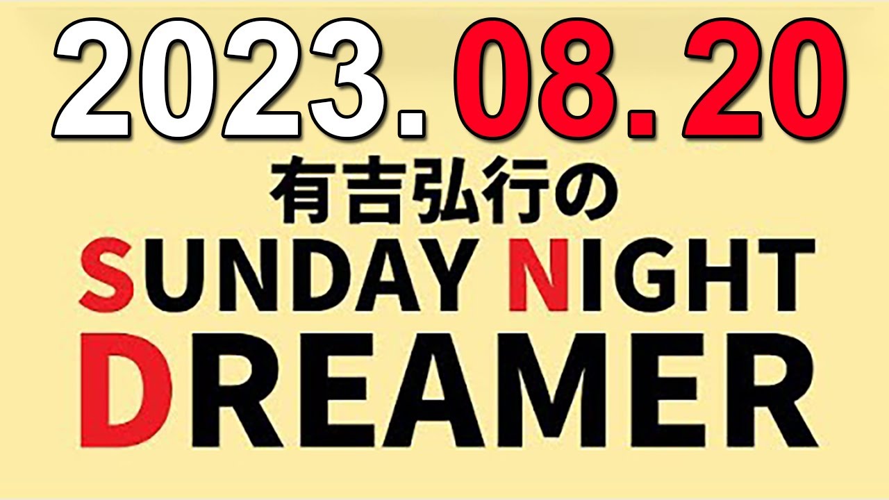 有吉弘行のSUNDAY NIGHT DREAMER　2023年08月20日