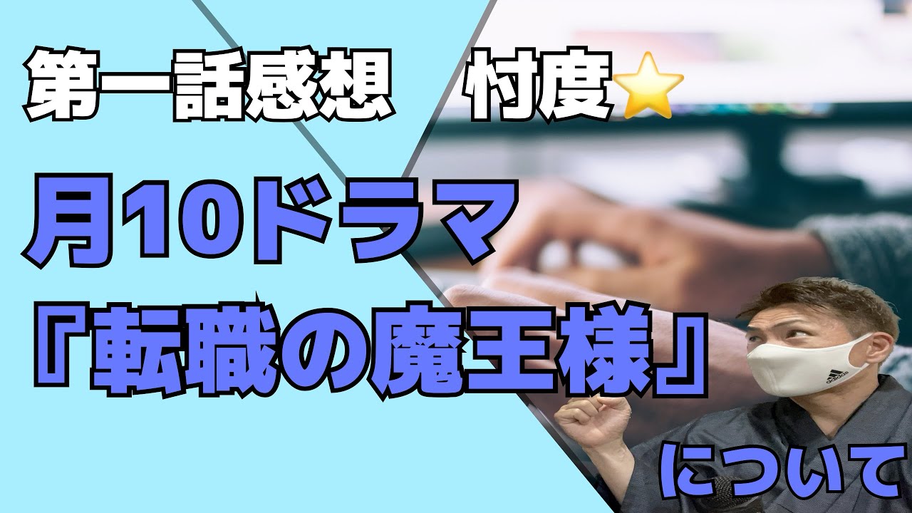 【転職の魔王様】第一話考察　見る価値は？