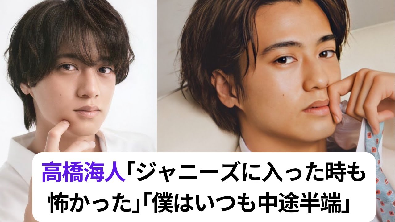 高橋海人｢ジャニーズに入った時も怖かった｣｢僕はいつも中途半端｣“超マイナス思考”から一転｢キンプリを守る｣気持ちの変化とは？#キンプリ #kingprince #高橋海人