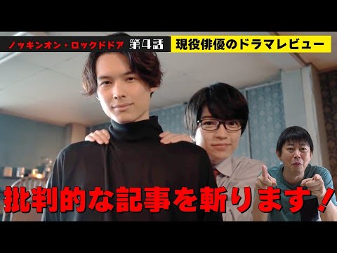 怒ってます！批判的な記事を斬ります！【KNOCKIN' ON LOCKED DOOR／ノッキンオン・ロックドドア】第4話【主演：松村北斗さん SixTONES(ストーンズ)＆西畑大吾さん なにわ男子】