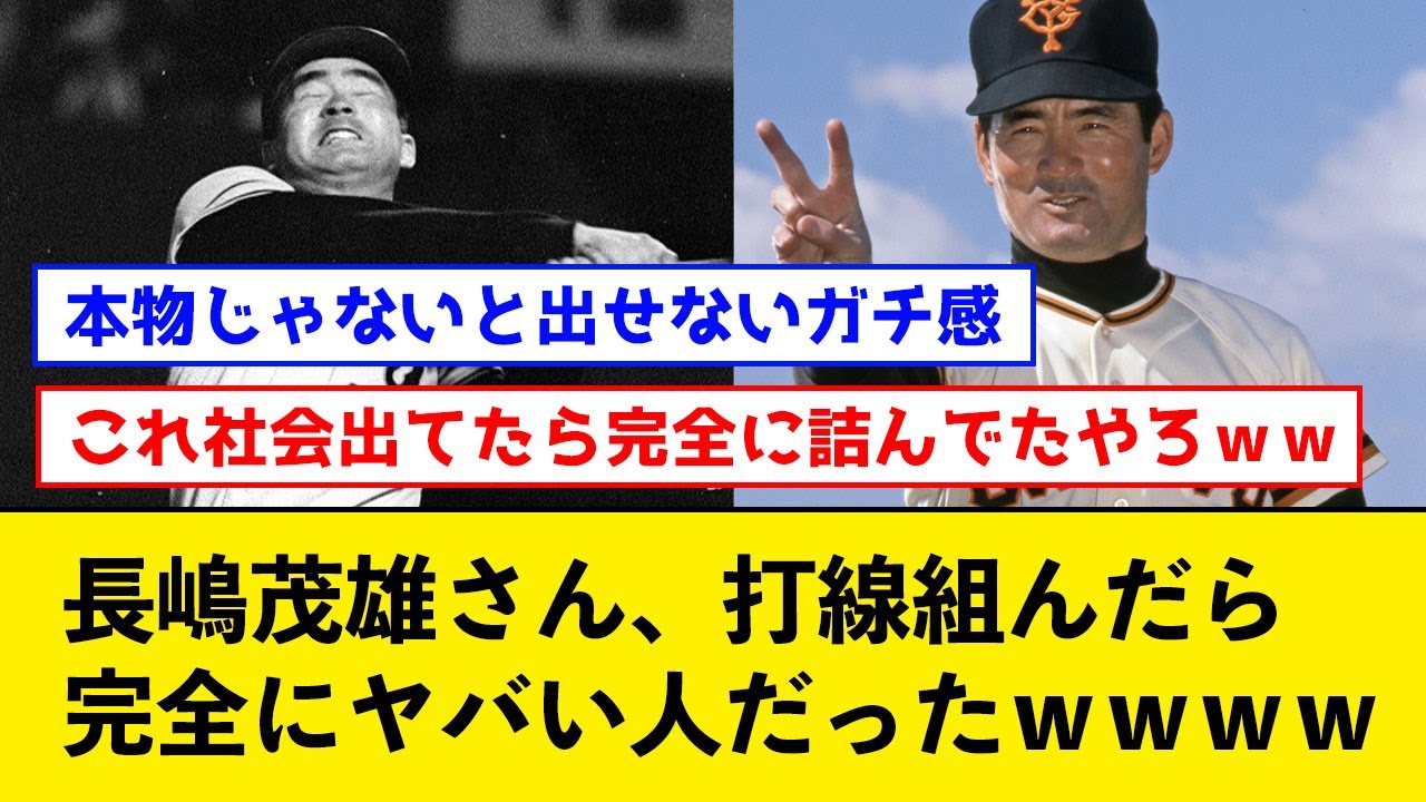 【悲報】長嶋茂雄さん、打線組んだら完全にヤバい人だったｗｗｗｗ【なんJコメント付き】
