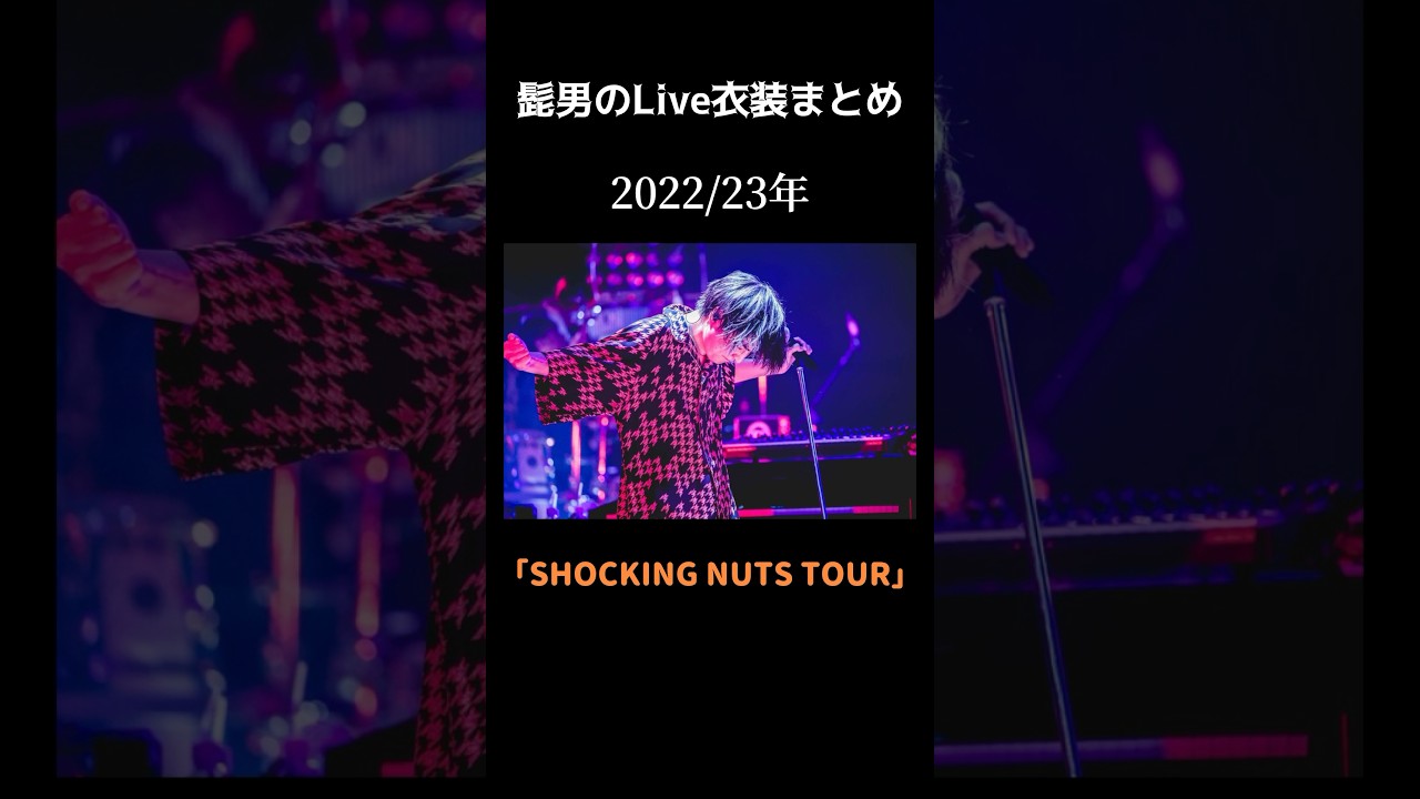 【おしゃれ】髭男の歴代Live衣装       #official髭男dism #shorts