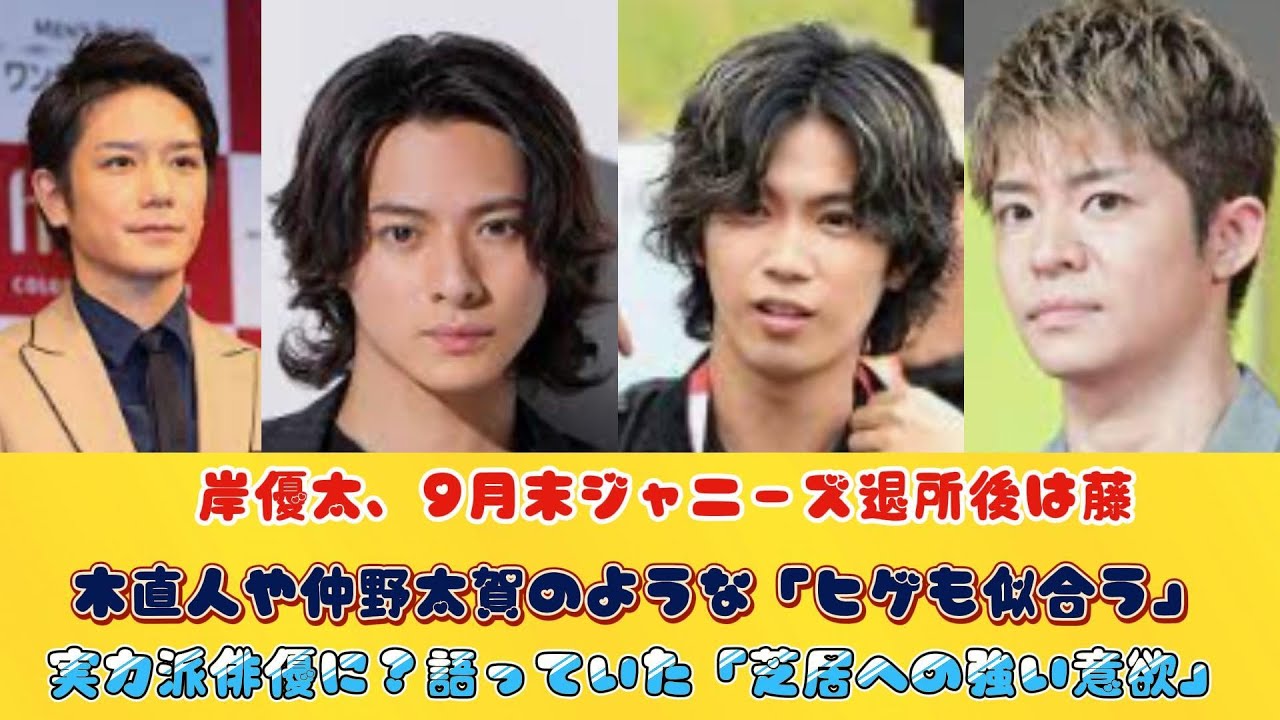 岸優太、9月末ジャニーズ退所後は藤木直人や仲野太賀のような「ヒゲも似合う」実力派俳優に？語っていた「芝居への強い意欲」