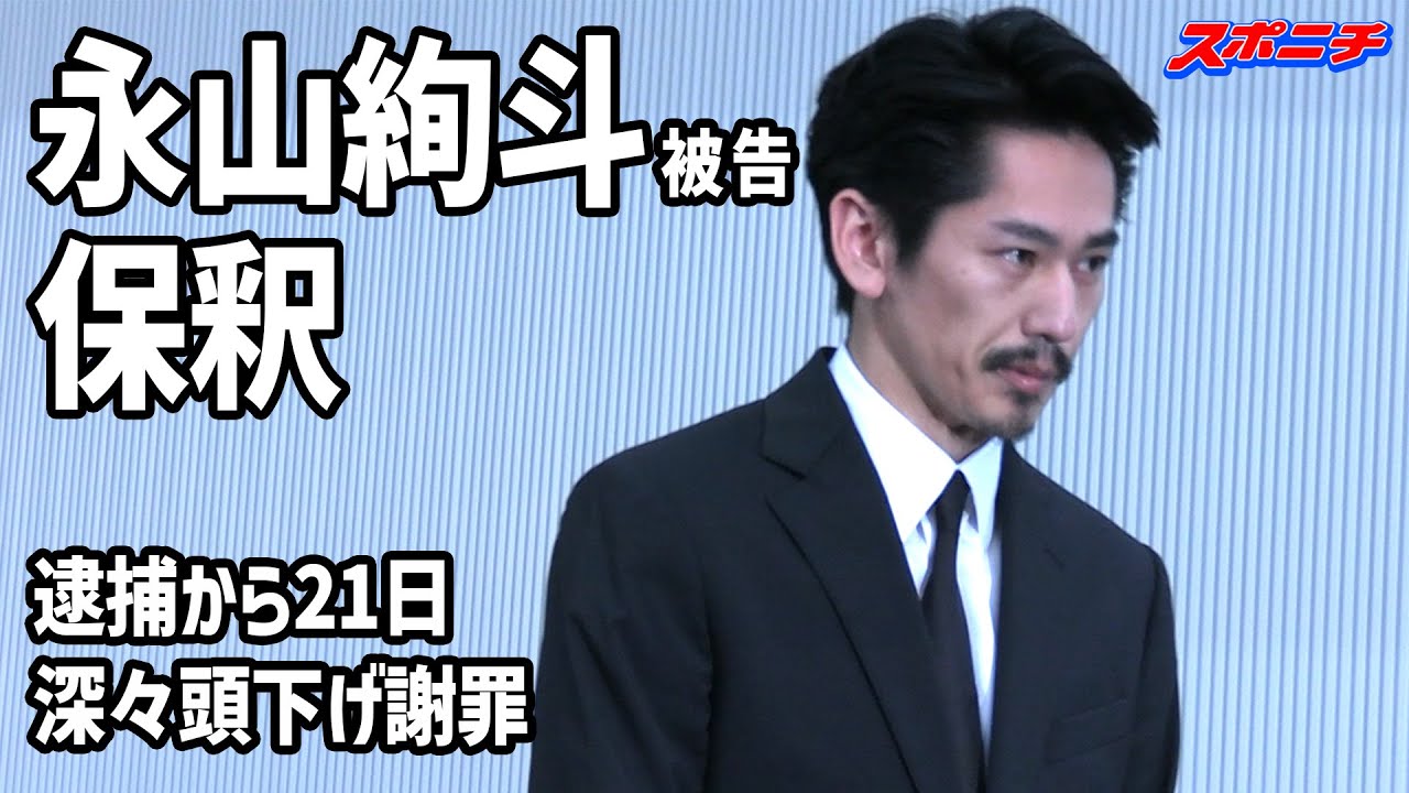永山絢斗被告保釈、逮捕から21日　長い髭（ひげ）たくわえた姿で15秒深々頭下げ謝罪「申し訳ありませんでした」
