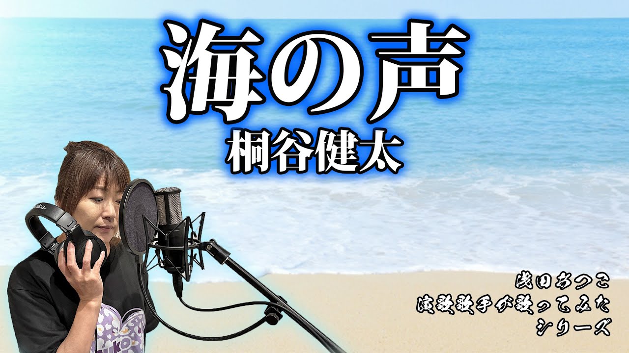 海の声／桐谷健太／Umi No Koe／Kenta Kiritani【Full歌詞付き】covered by 浅田あつこ