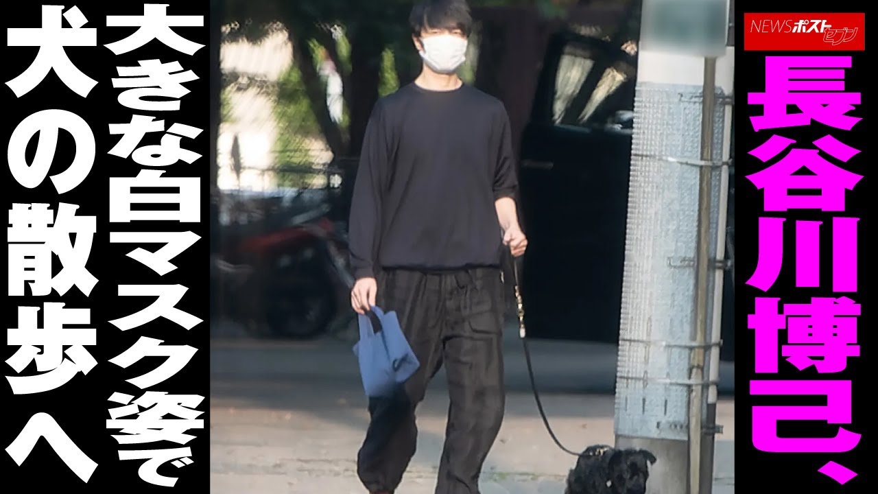 長谷川博己 、 大きな 白マスク 姿 で 犬の散歩 へ NEWSポストセブン