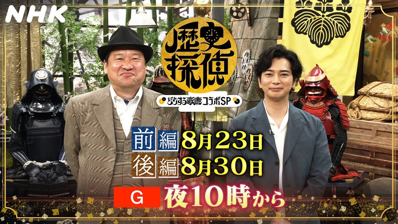 8/30(水)コラボSP後編！家康VS.秀吉 戦いの行方は！？【歴史探偵×どうする家康】松本潤＆板垣李光人 | NHK