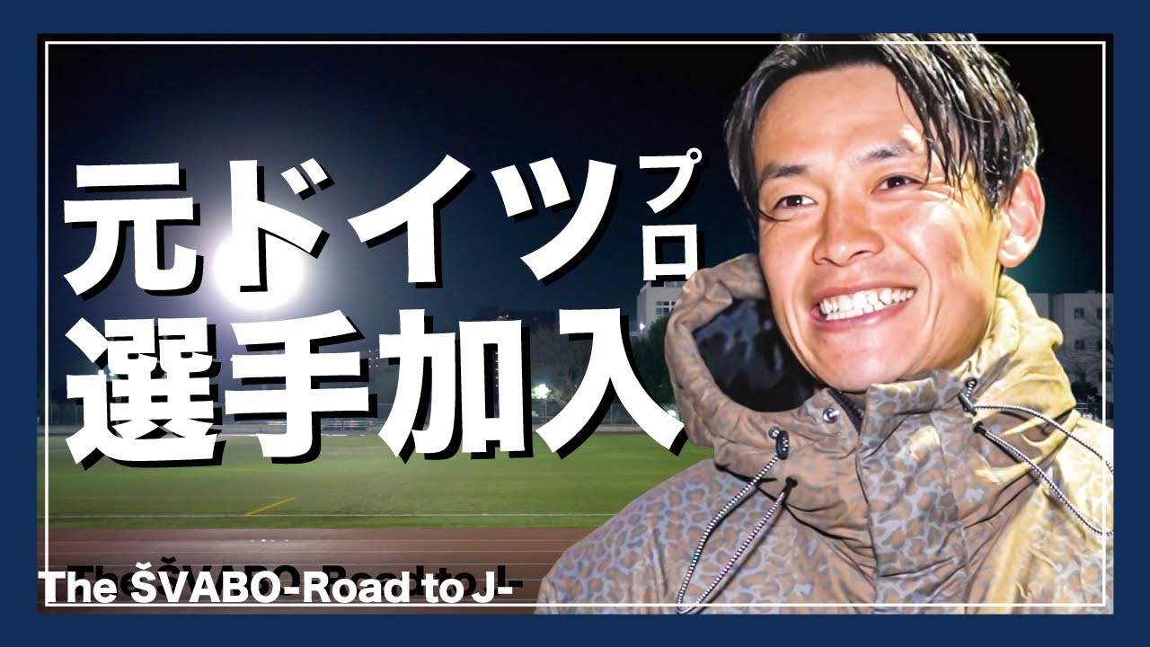 【大補強】元ドイツプロリーグ所属選手がシュワーボ加入「レオザ監督の元で勝ちたい」【リアルサッカードキュメンタリー】#14