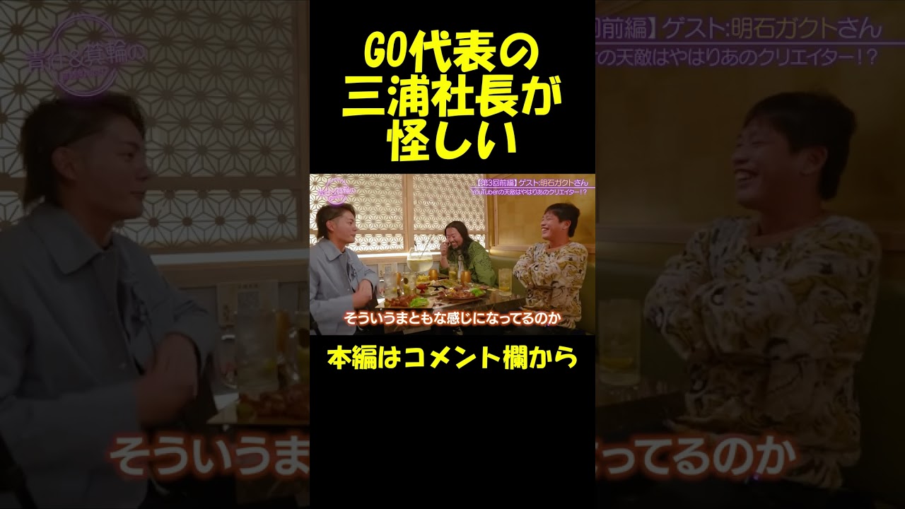 GO代表の三浦社長が怪しい【青汁王子】