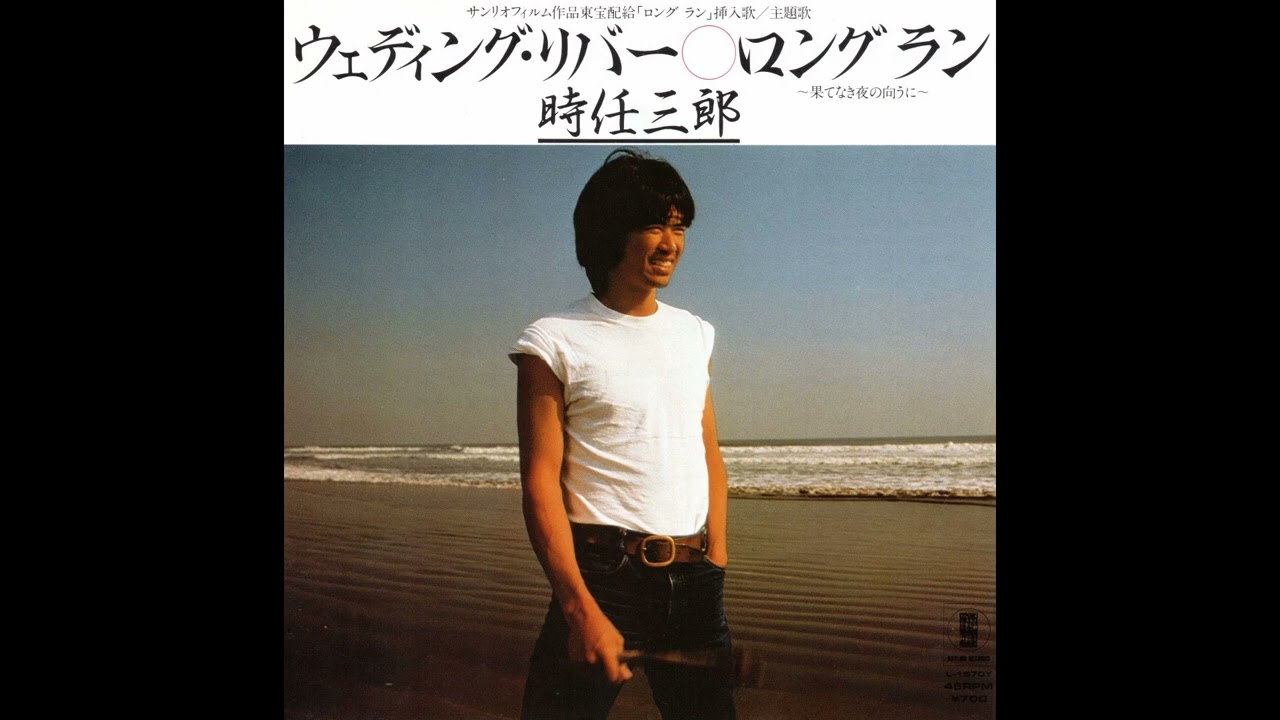 時任三郎　ウェディング･リバー／ロング ラン ～果てなき夜の向うに～　(1982.2.25)　●レコード音源.