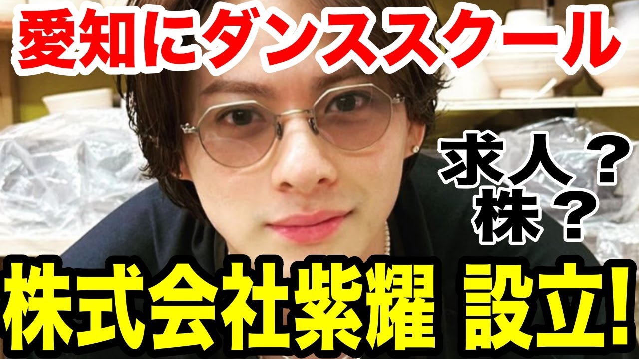 株式会社紫耀!7月18日設立していた...弟莉玖と母と...愛知で登記...ダンススクール？求人？株買える？なぜ？
