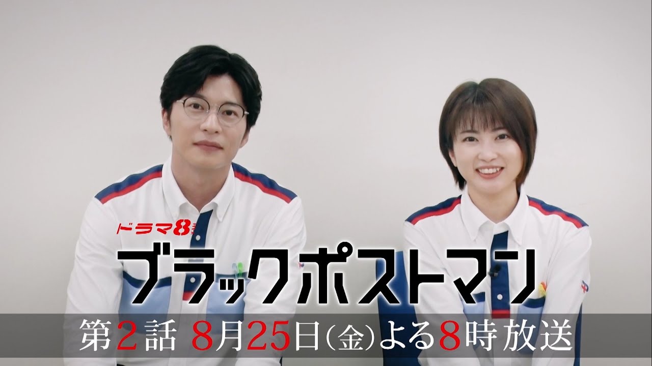 90秒で分かる！ #ブラックポストマン 第2話の見どころ 【#田中圭 #志田未来 2Sインタビュー】