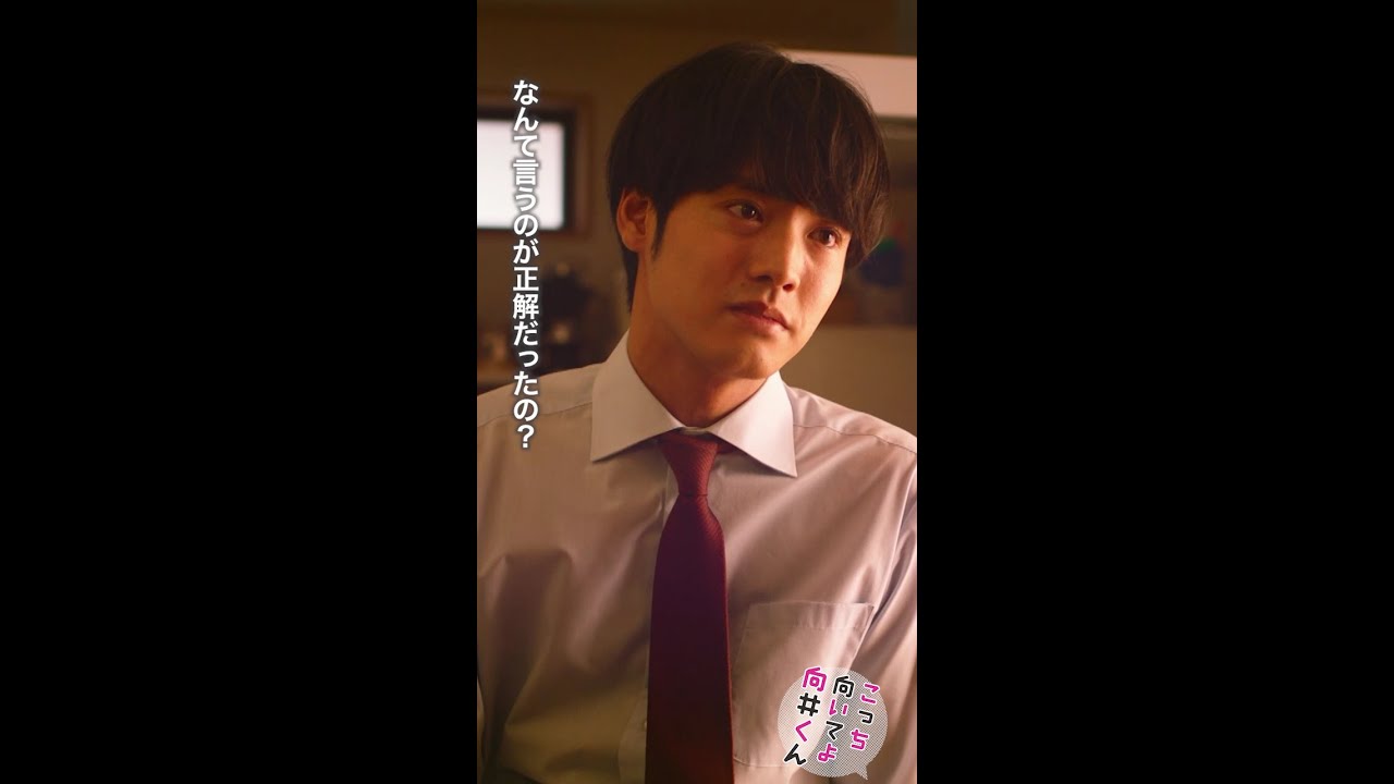 #こっち向いてよ向井くん #なんて言うのが正解だった？ #赤楚衛二 #生田絵梨花 続きはTVer/Huluで！毎週水曜よる10時放送 #日本テレビ #shorts