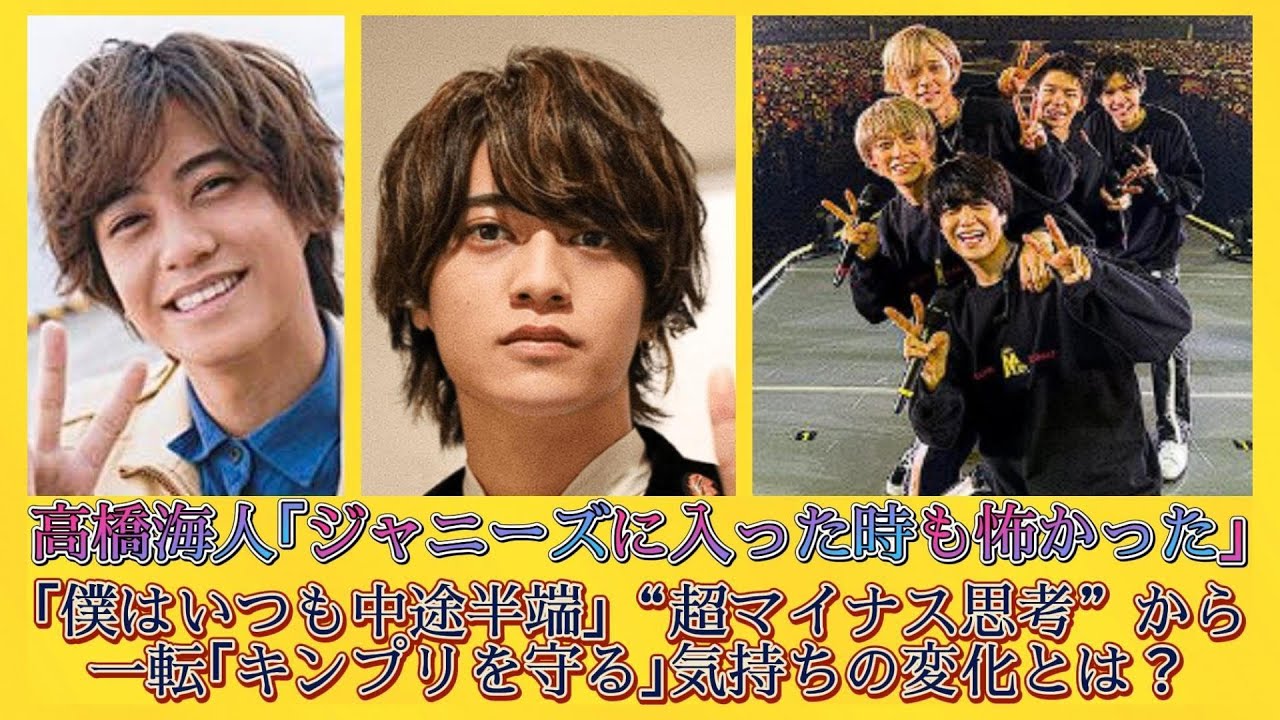 高橋海人｢ジャニーズに入った時も怖かった｣｢僕はいつも中途半端｣“超マイナス思考”から一転｢キンプリを守る｣気持ちの変化とは？ | 日本の芸能ニュース