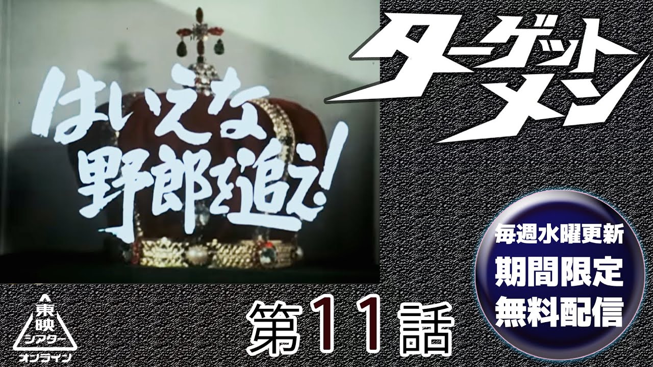 ターゲットメン　第11話[公式]