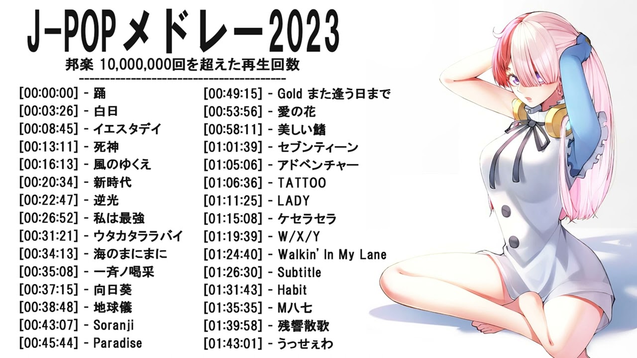 邦楽 ランキング 最新 2023♫ ポップ 名曲集 LISA,米津玄師,あいみょん,YOASOBI,宇多田ヒカル,King Gnu,菅田将暉