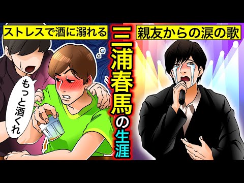 【実話】三浦春馬の壮絶な人生‥元天才子役が抱えていた心の闇とは？