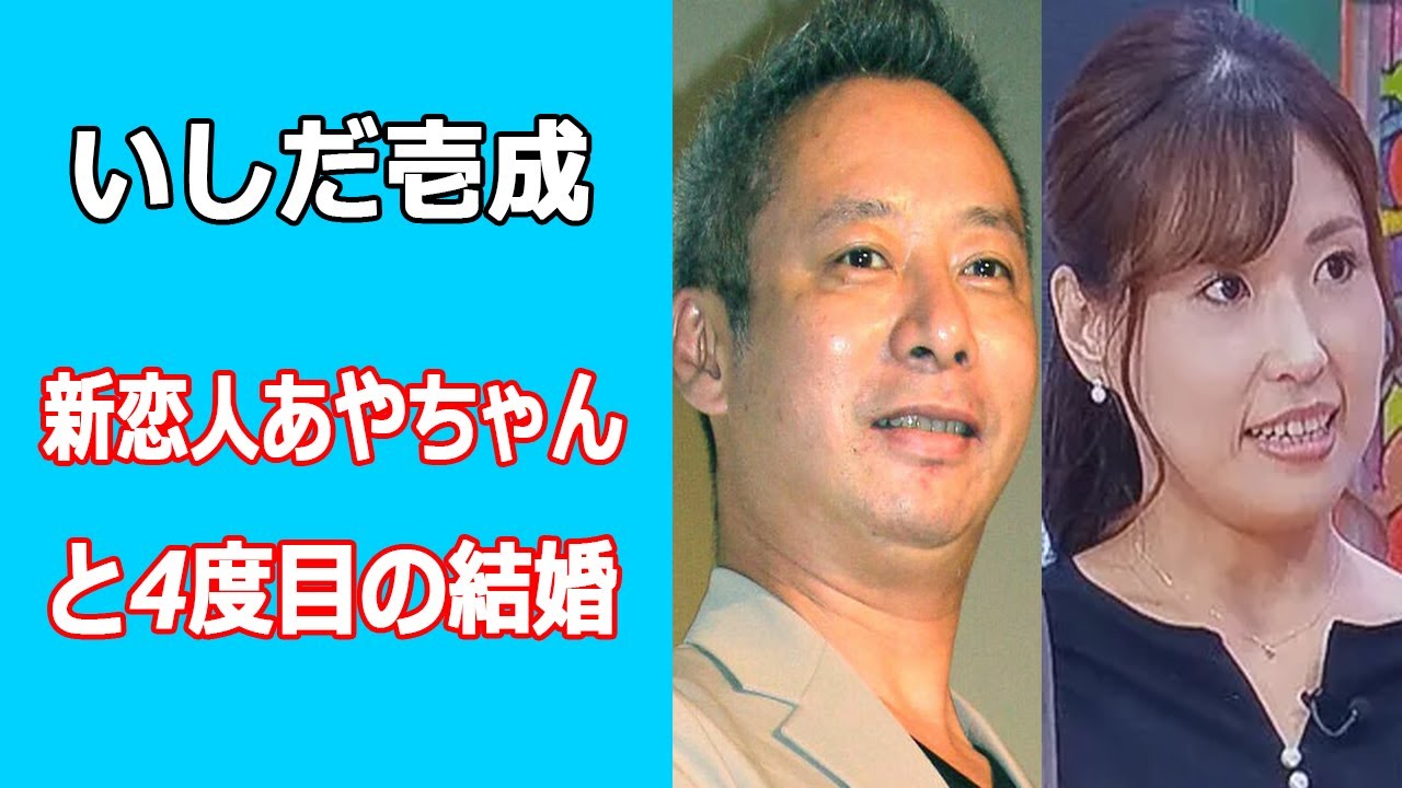 いしだ壱成が新恋人あやちゃんと4度目の結婚。離婚から2年で結婚に否定的な声相次ぐ