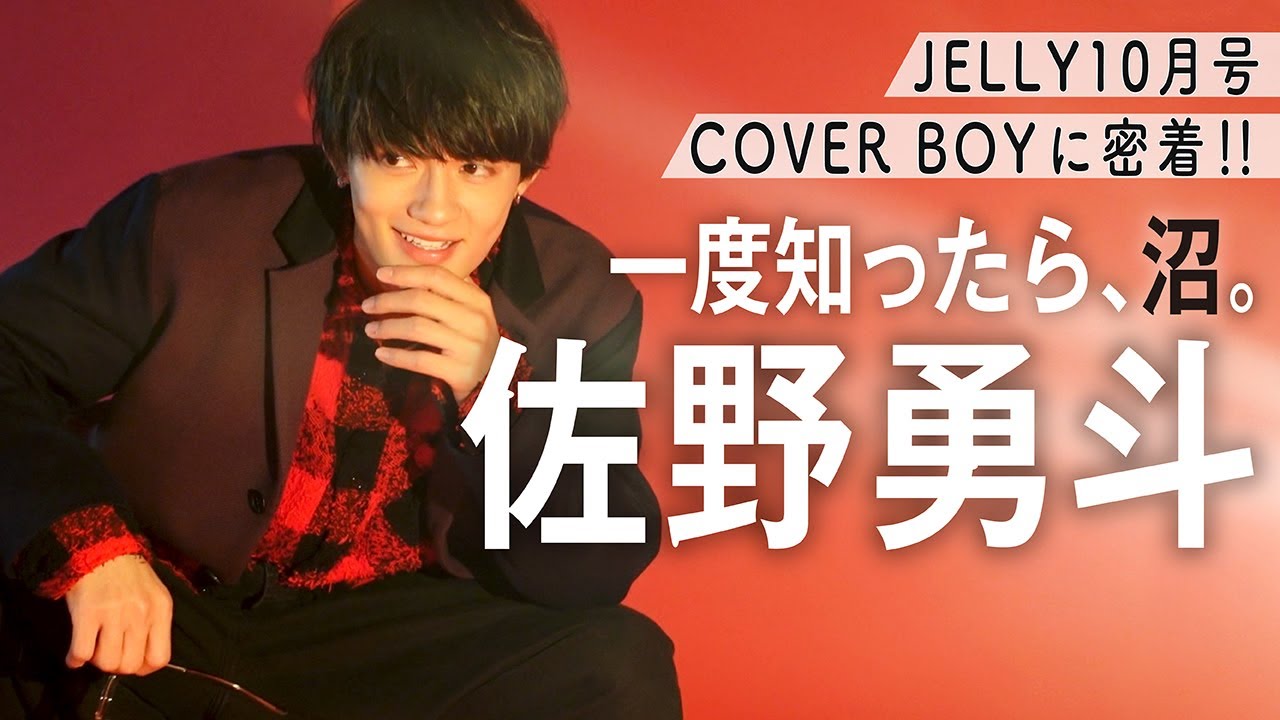 【撮影密着】佐野勇斗がJELLY表紙に初登場！　圧倒的イケメンな撮影風景を大公開♡【JELLY10月号】