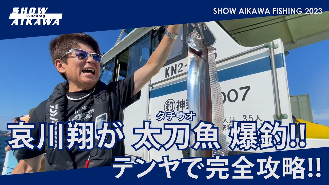 哀川翔が太刀魚 爆釣‼︎ テンヤで完全攻略‼︎
