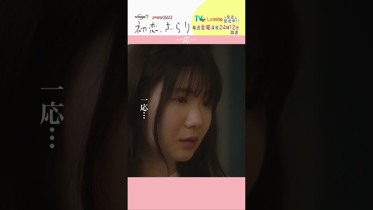 「#初恋ざらり」【一応…ver.】 テレビ東京系 毎週金曜24時12分から放送&TVerで配信中！#小野花梨 #風間俊介 #shorts