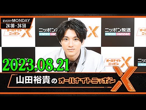 山田裕貴のオールナイトニッポンX(クロス) 2023.08.21