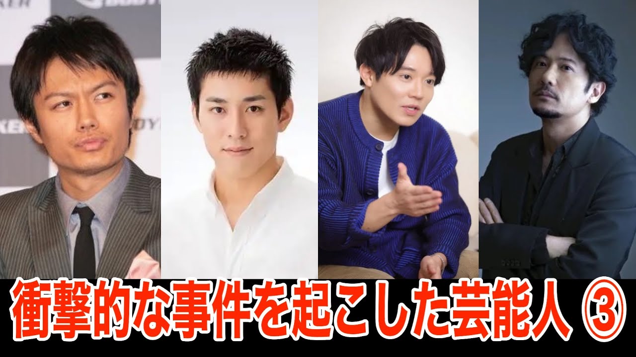 衝撃的な事件を起こした芸能人　③