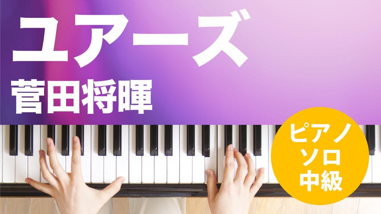 ユアーズ / 菅田 将暉 : ピアノ(ソロ) / 中級