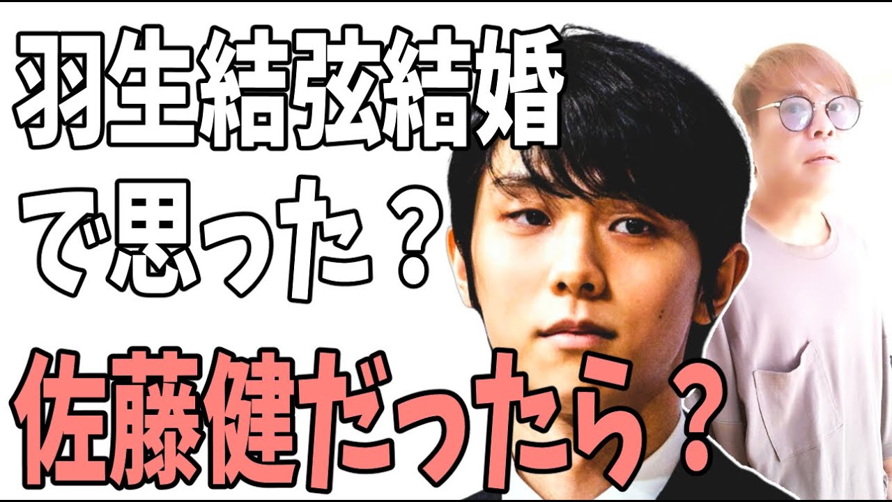 羽生結弦　結婚→ロスで思った？もしこれが佐藤健だったら？