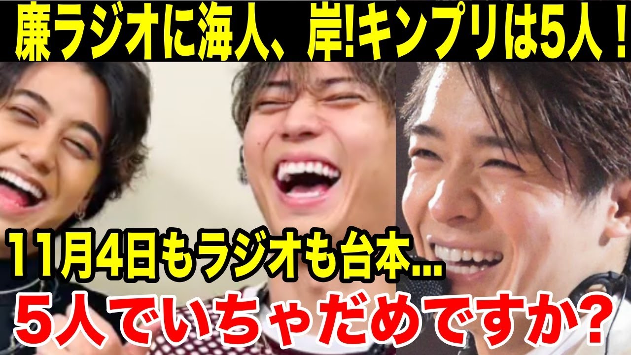 King & Princeは5人!!廉「台本がある」庭ラジに岸と海人!!