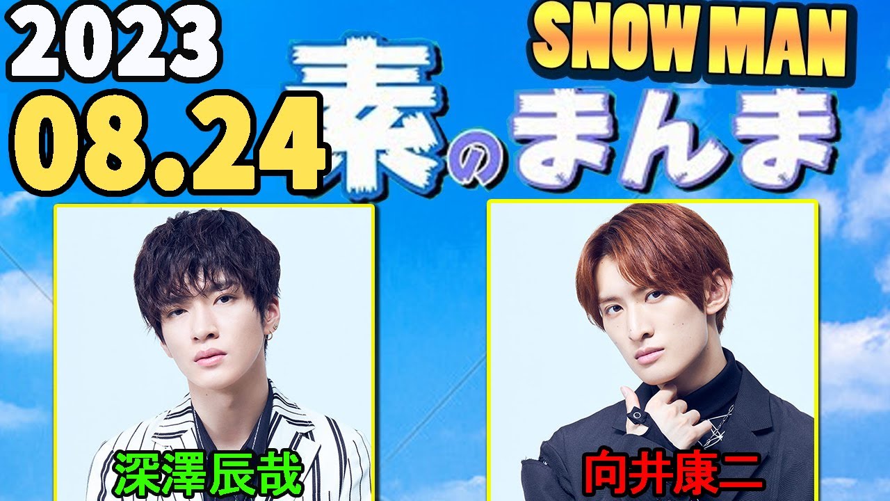 Snow Manの「素のまんま」「すのまんま」深澤辰哉,向井康二 2023年08月24日